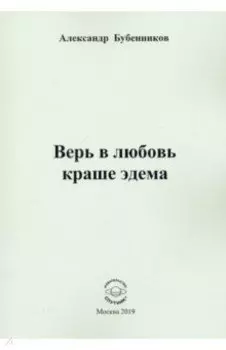 Верь в любовь краше эдема