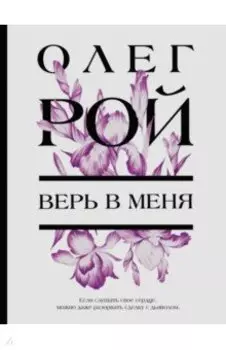 Верь в меня