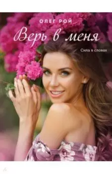 Верь в меня