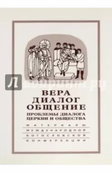 Вера - диалог - общение. Проблемы диалога церкви и общества. Памяти С.С. Аверинцева