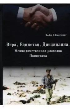 Вера, Единство, Дисциплина. Межведомственная разведка Пакистана