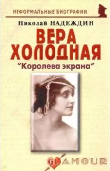 Вера Холодная. «Королева экрана»