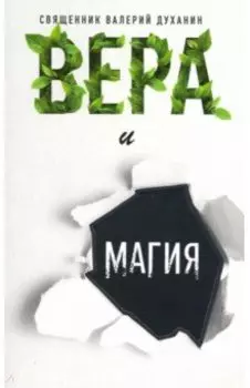 Вера и магия