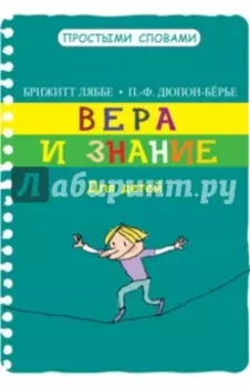 Вера и знание. Для детей