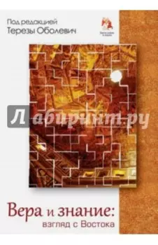 Вера и знание: взгляд с Востока