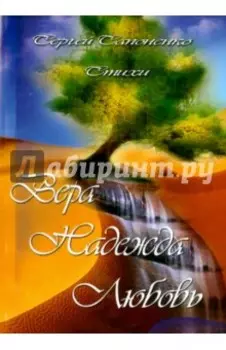 Вера, Надежда, Любовь