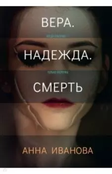 Вера. Надежда. Смерть