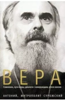 Вера. Сомнения, пути веры, диалоги с неверующим, итоги жизни