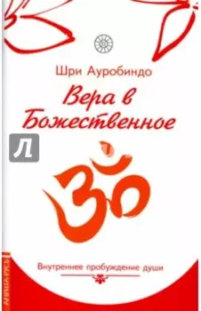 Вера в божественное. Внутреннее пробуждение души