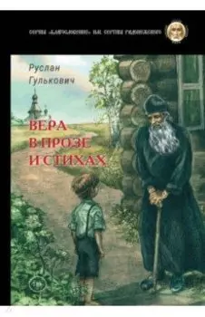 Вера в прозе и стихах