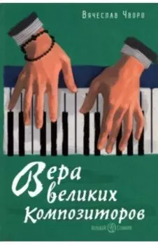 Вера великих композиторов