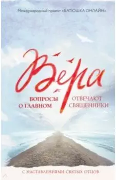 Вера: вопросы о главном. Отвечают священники