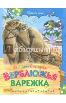 Верблюжья варежка