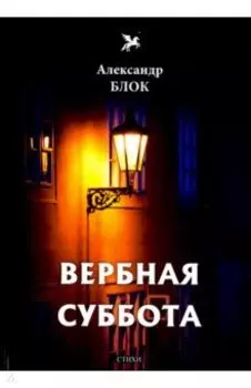 Вербная суббота