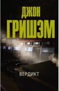 Вердикт