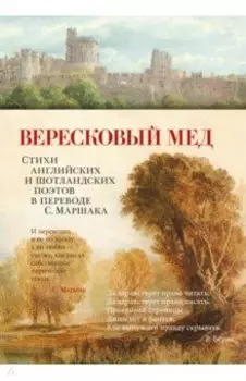 Вересковый мед. Стихи английских и шотландских поэтов в переводе С. Маршака