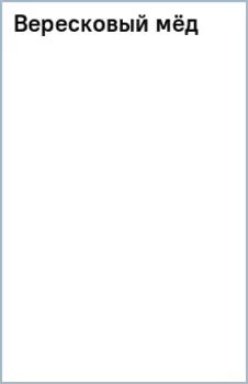 Вересковый мёд