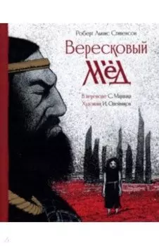 Вересковый мёд