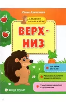 Верх-низ. Книжка с наклейками