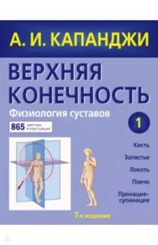 Верхняя конечность. Физиология суставов (обновленное издание)