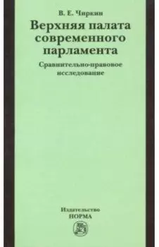 Верхняя палата современного парламента. Сравнительно-правовое исследование. Монография