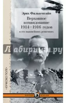 Верховное командование 1914–1916 годов в его важнейших решениях
