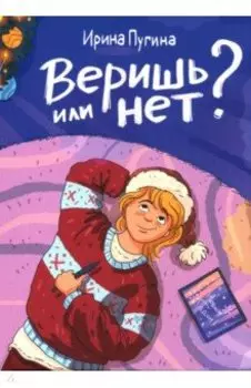 Веришь или нет?