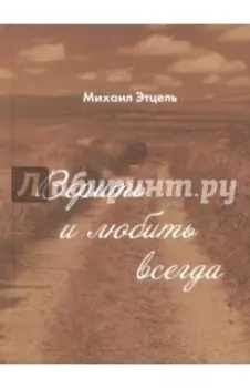 Верить и Любить всегда