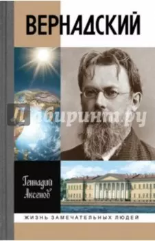 Вернадский