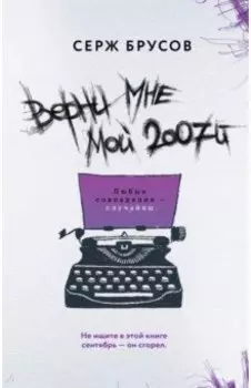 Верни мне мой 2007-й