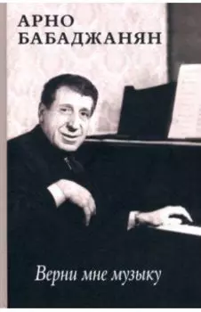 Верни мне музыку. Воспоминания современников