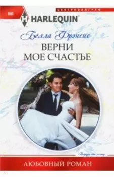 Верни мое счастье