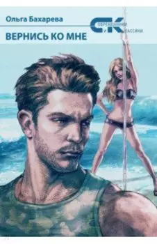 Вернись ко мне