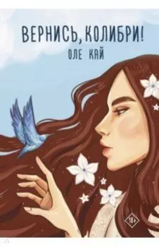 Вернись, колибри!