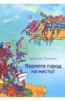 Верните город на место!