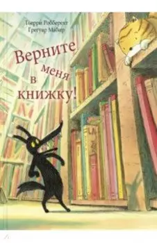 Верните меня в книжку!