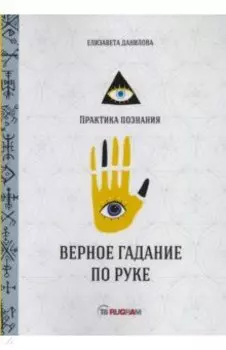 Верное гадание по руке