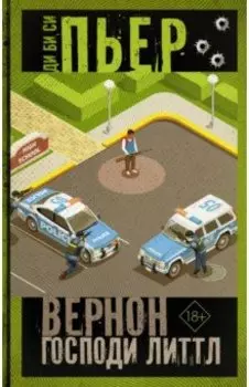 Вернон Господи Литтл