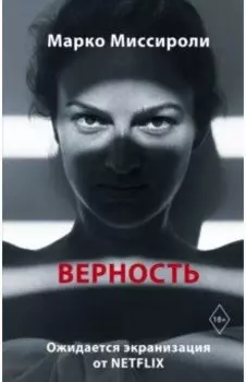 Верность