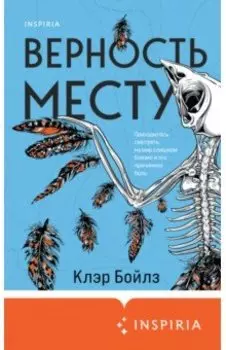 Верность месту