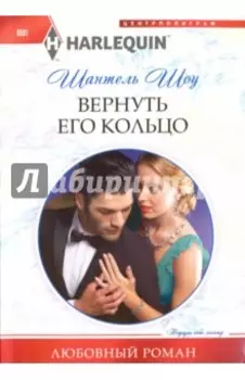 Вернуть его кольцо