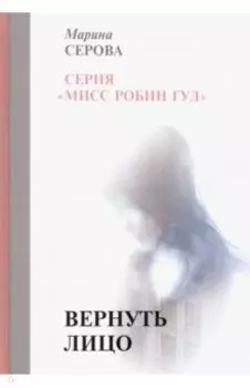 Вернуть лицо