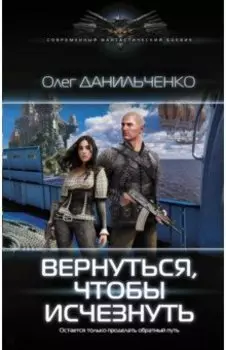 Вернуться, чтобы исчезнуть