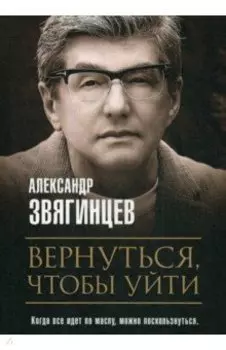 Вернуться, чтобы уйти. Рассказы и повести