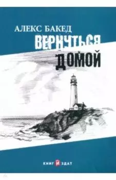 Вернуться домой