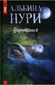 Вернувшиеся