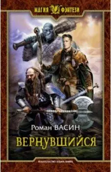 Вернувшийся