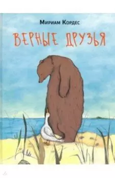 Верные друзья