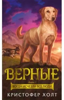 Верные. Книга 1. Когда исчезли все люди