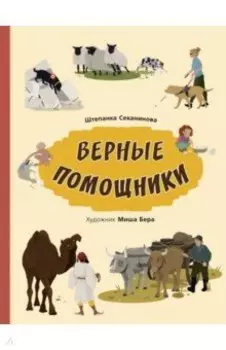 Верные помощники